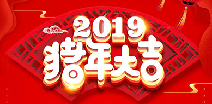 珠海明轩风险评估与管理有限公司祝您猪年大吉！